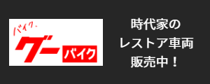 グーバイクバナー